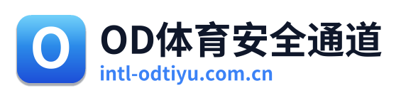 OD体育安全通道 Logo